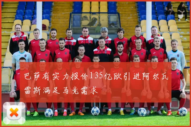 巴萨有实力报价135亿欧引进阿尔瓦雷斯满足马竞需求